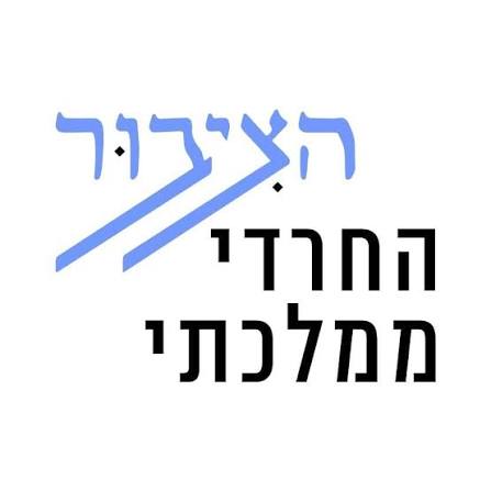 הציבור החרדי ממלכתי